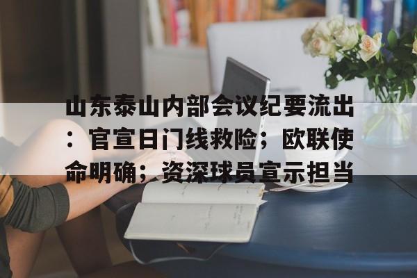 包含山东泰山内部会议纪要流出:官宣日门线救险;欧联使命明确;资深球员宣示担当的词条 包含山东泰山内部会议纪要流出:官宣日门线救险;欧联使命明确;资深球员宣示担当的词条