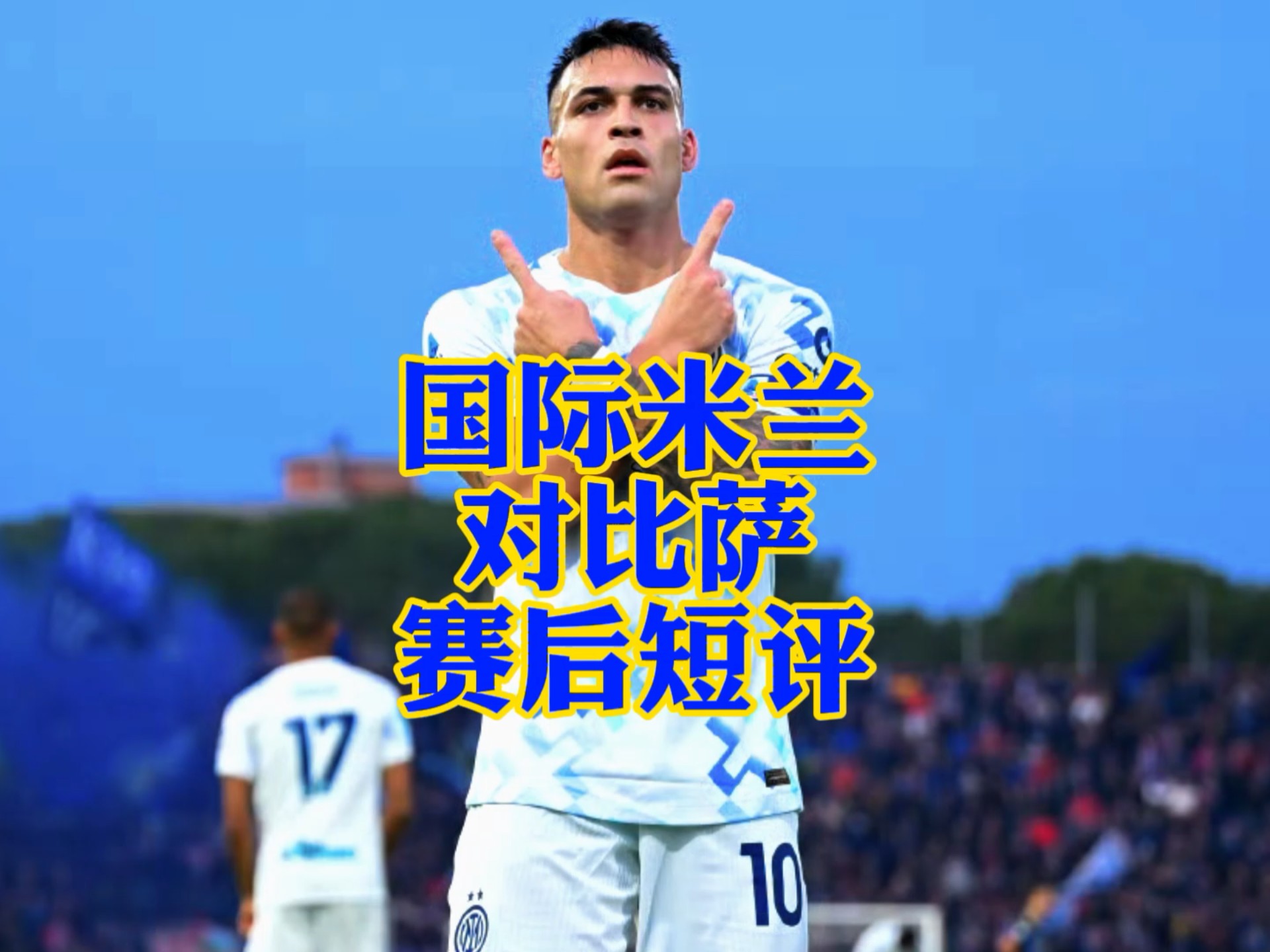 赛前国际米兰备战中超，战术微调细节曝光，底气十足，赛季目标并未改变的简单介绍